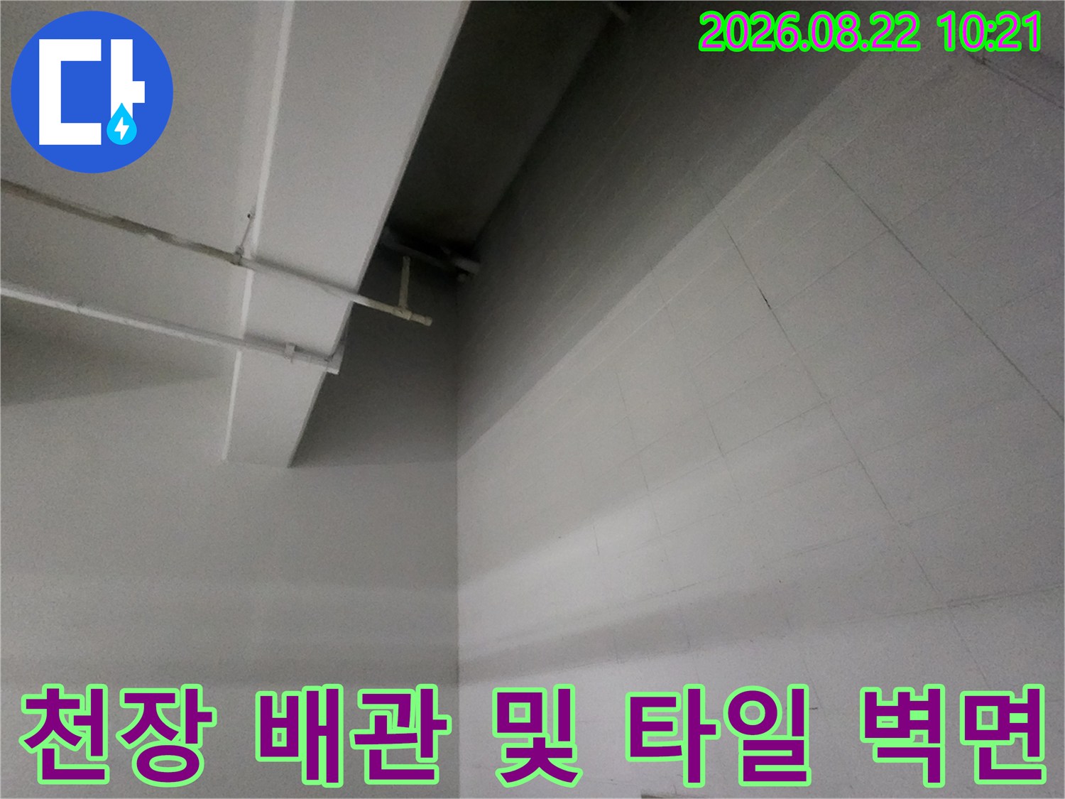 지하주차장 내부 - 천장 배관과 타일 마감 부위의 누수 여부 확인