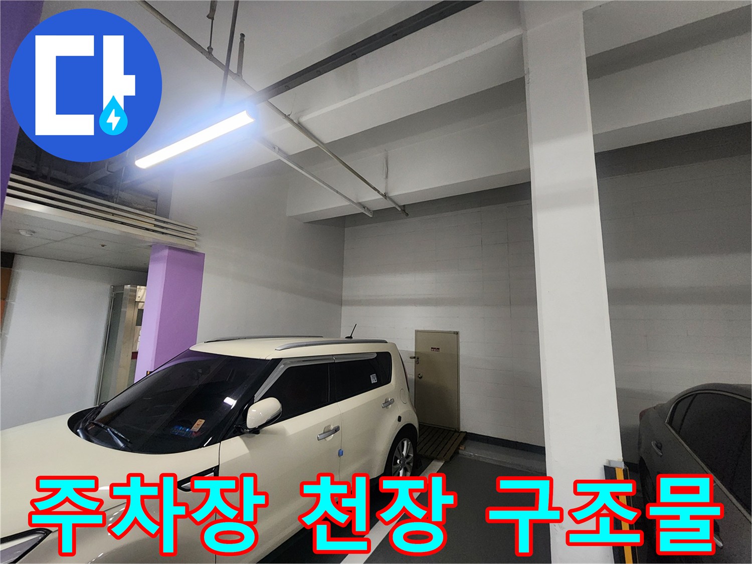 지하주차장 천장의 배관 및 콘크리트 구조물 상태