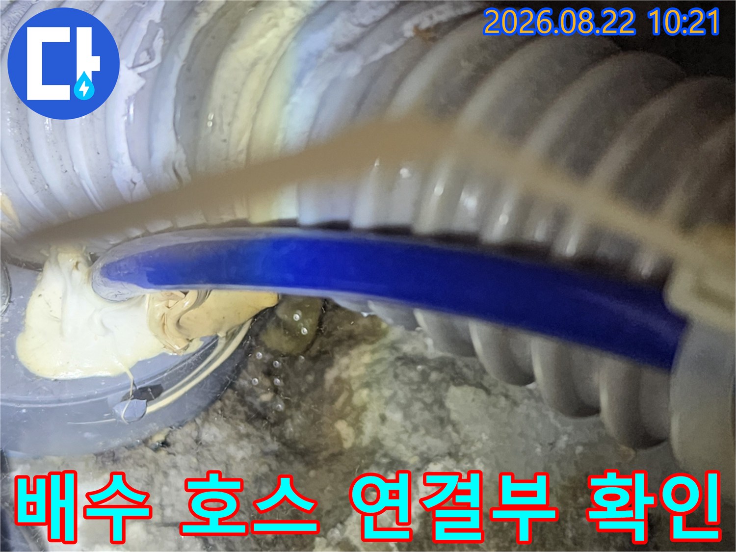 파란색 배수 호스와 회색 주름관의 접합 부위 모습