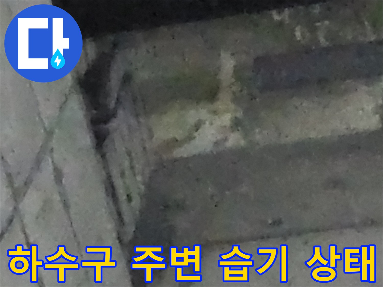 구월동 싱크대 하부-배관 주변의 오염 및 습기 발생 부위