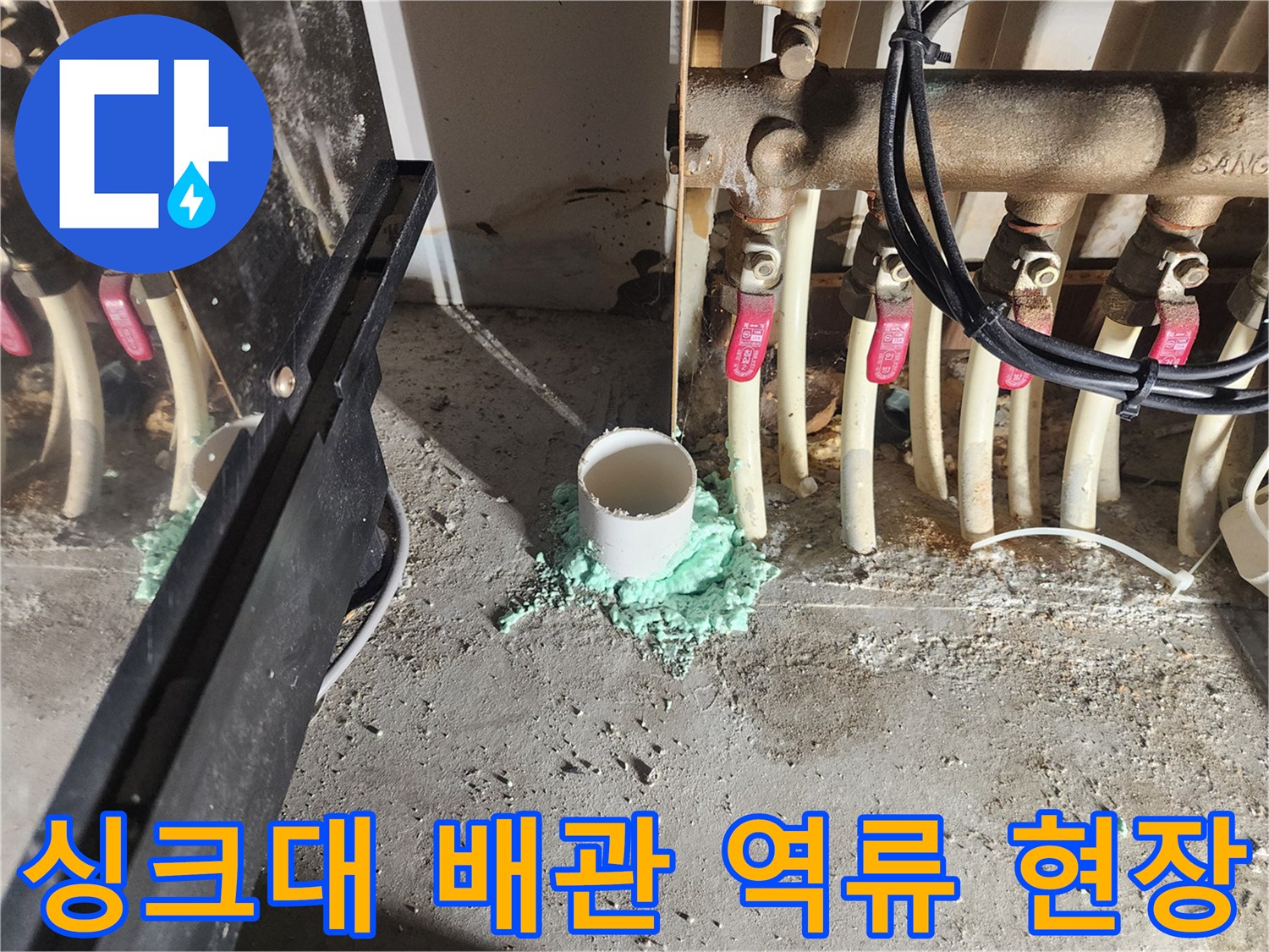 구월동 아파트-싱크대 하단 배수관 주변의 누수 흔적과 역류 상태