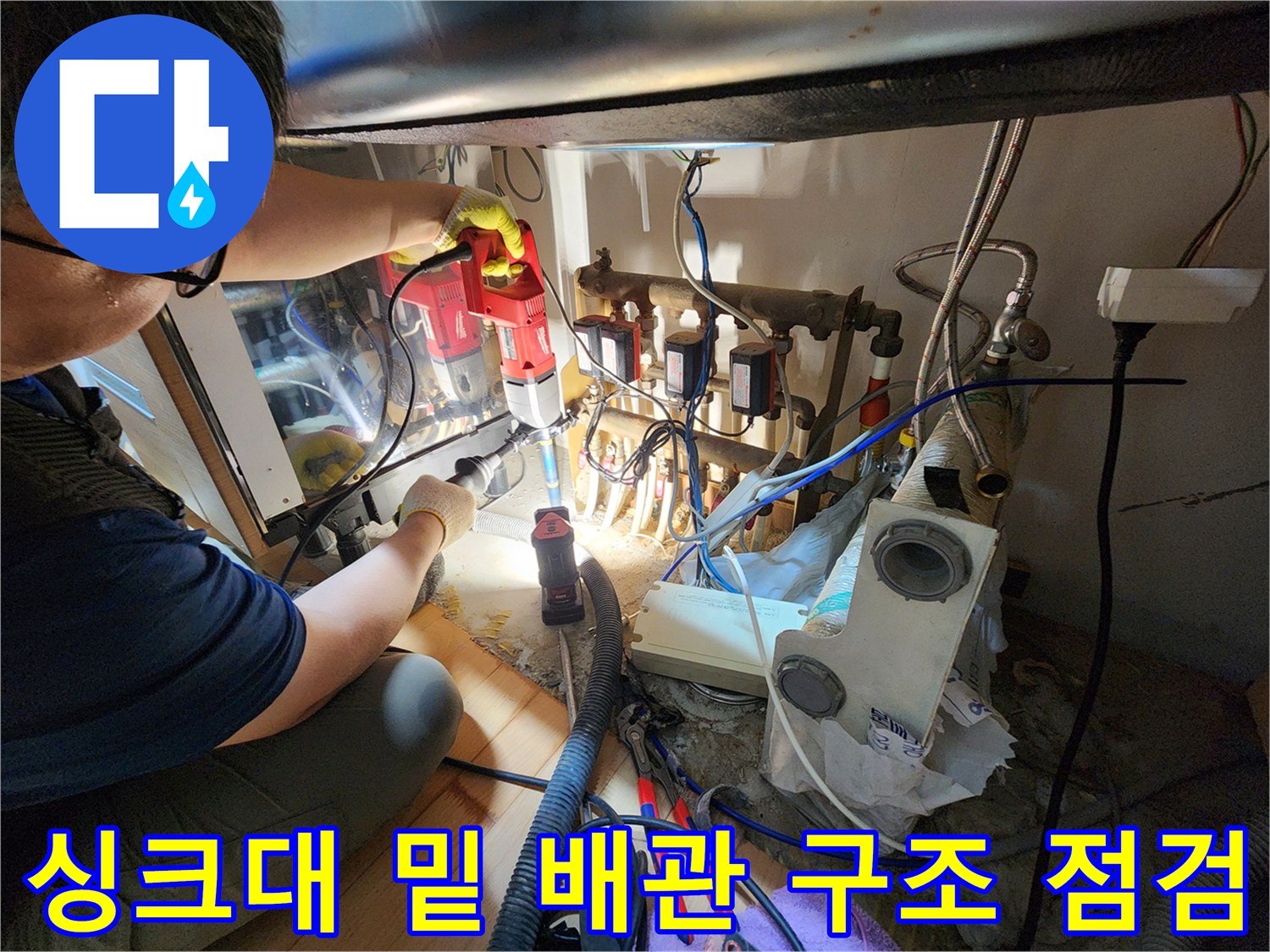 구월동 현장의 싱크대 아래쪽 복잡한 배수 및 급수 배관 확인