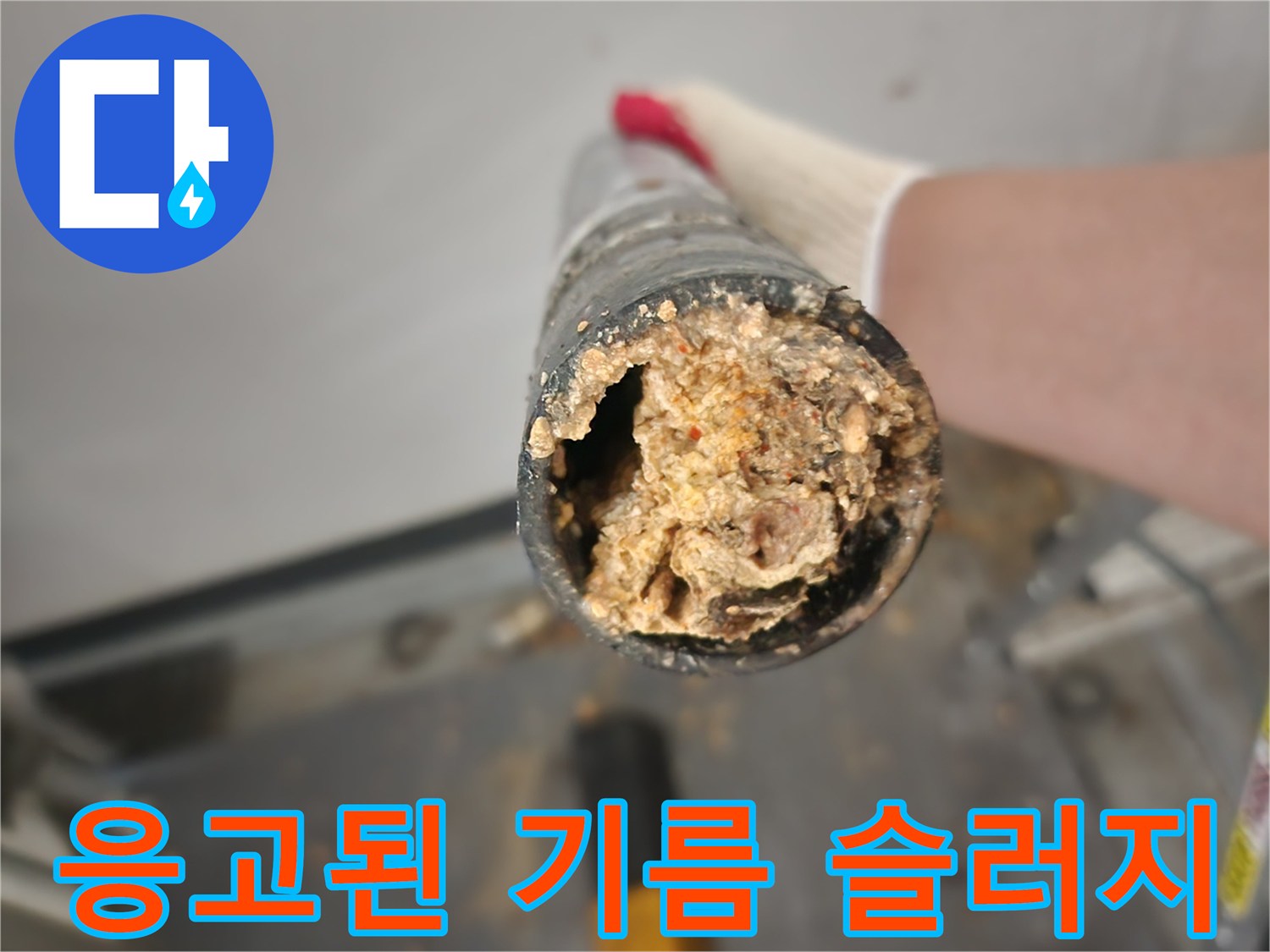 싱크대-하수관-내부에-가득한-유분-찌꺼기