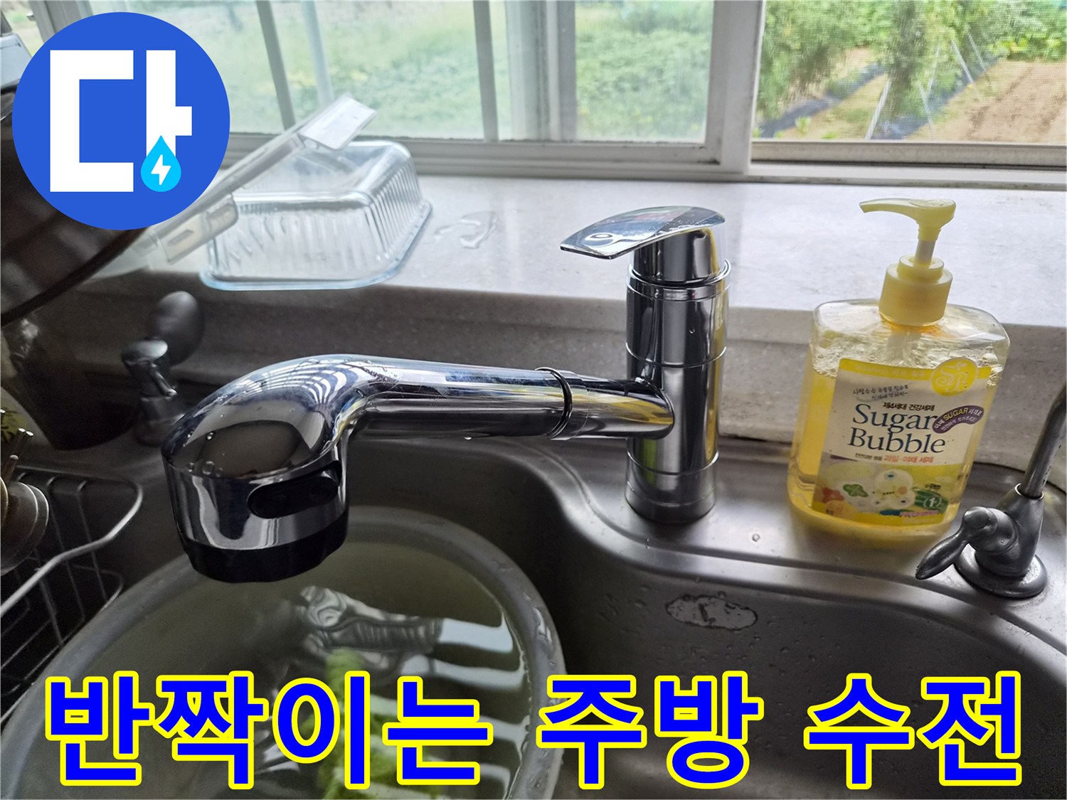 교체 완료된-새로운 싱크대 수전의 모습
