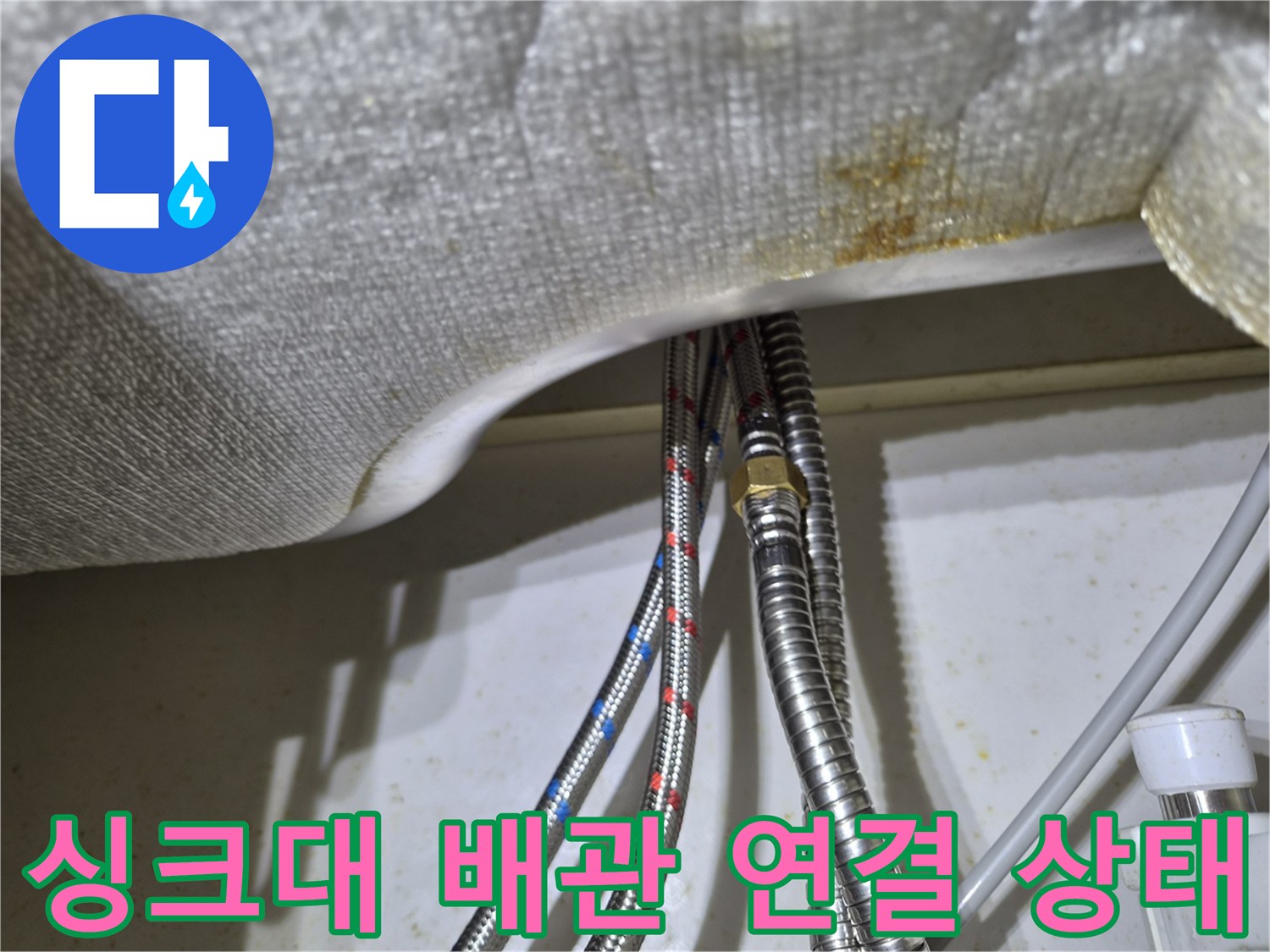 싱크대 내부-냉수와 온수 호스 연결 부위 상세 사진