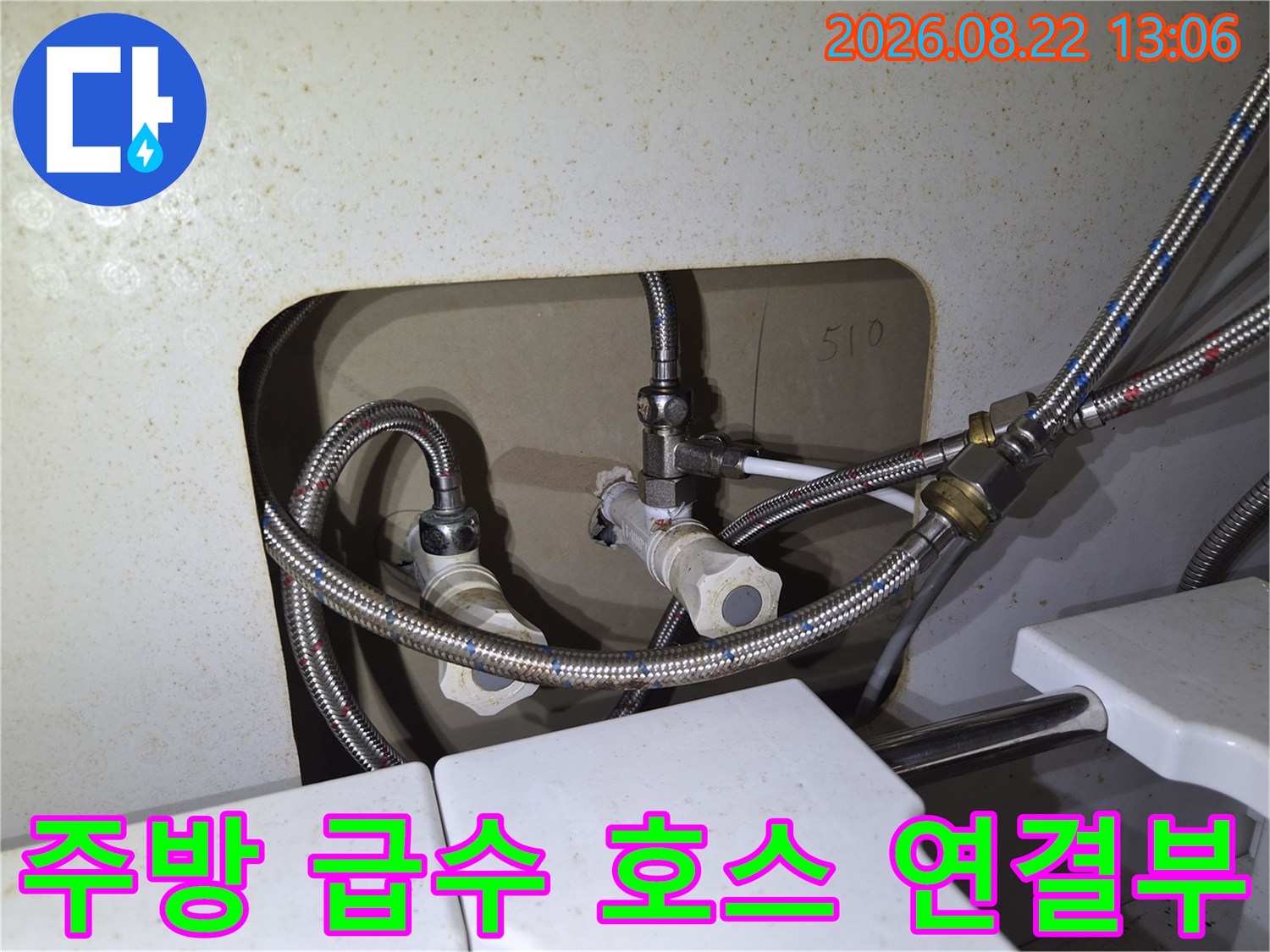 유방동 싱크대 하부-금속 재질의 급수 호스와 밸브 연결 부위 상세 사진