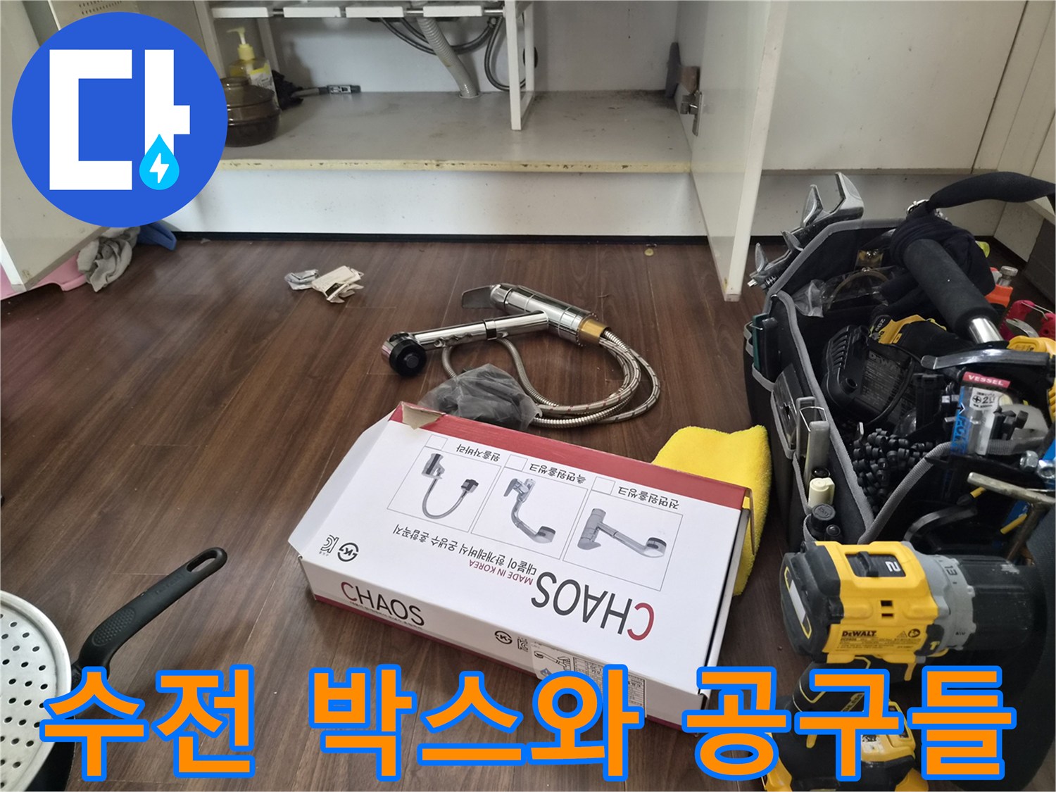 작업 준비를 마친 수전 제품과 전동 드릴의 모습입니다.