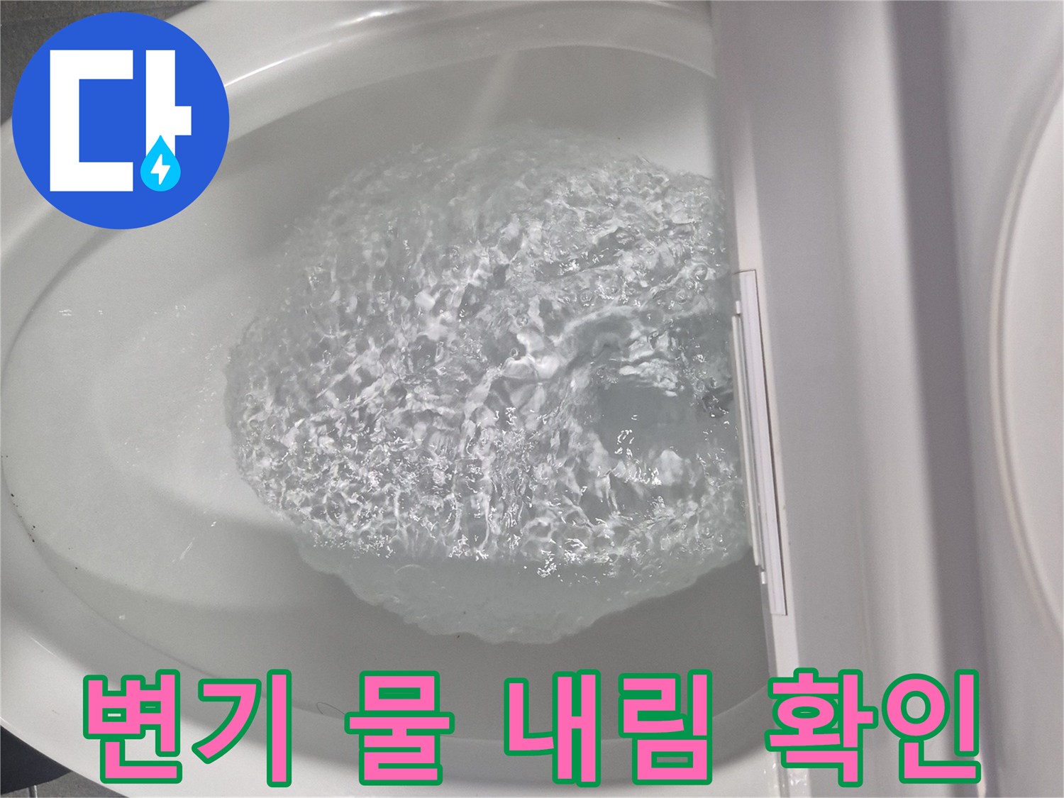교체 작업 완료 후 정상 작동하는 양변기 내부 모습