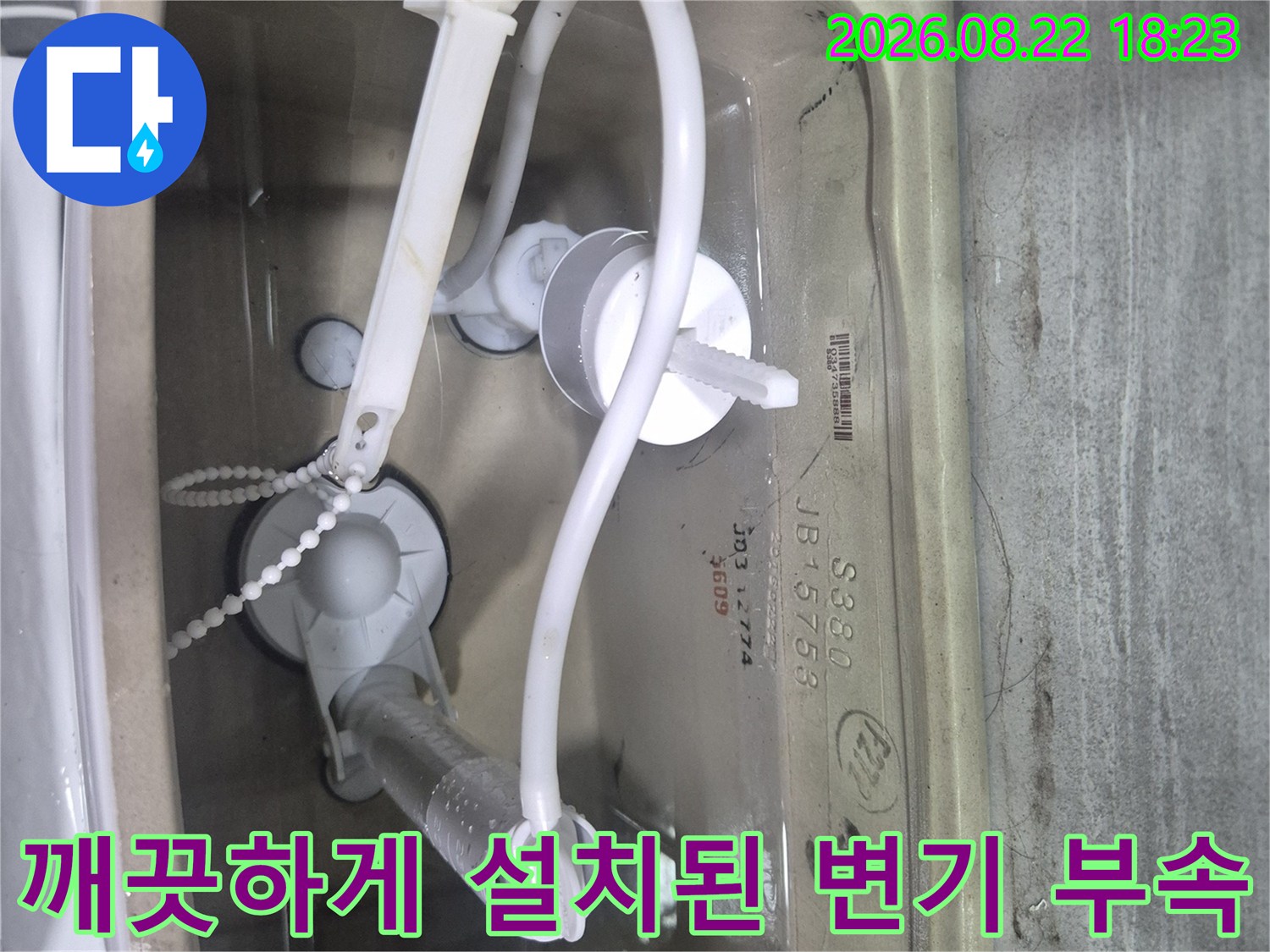 물샘 방지를 위해 꼼꼼하게 세팅된 양변기 내부의 새 부속들입니다.