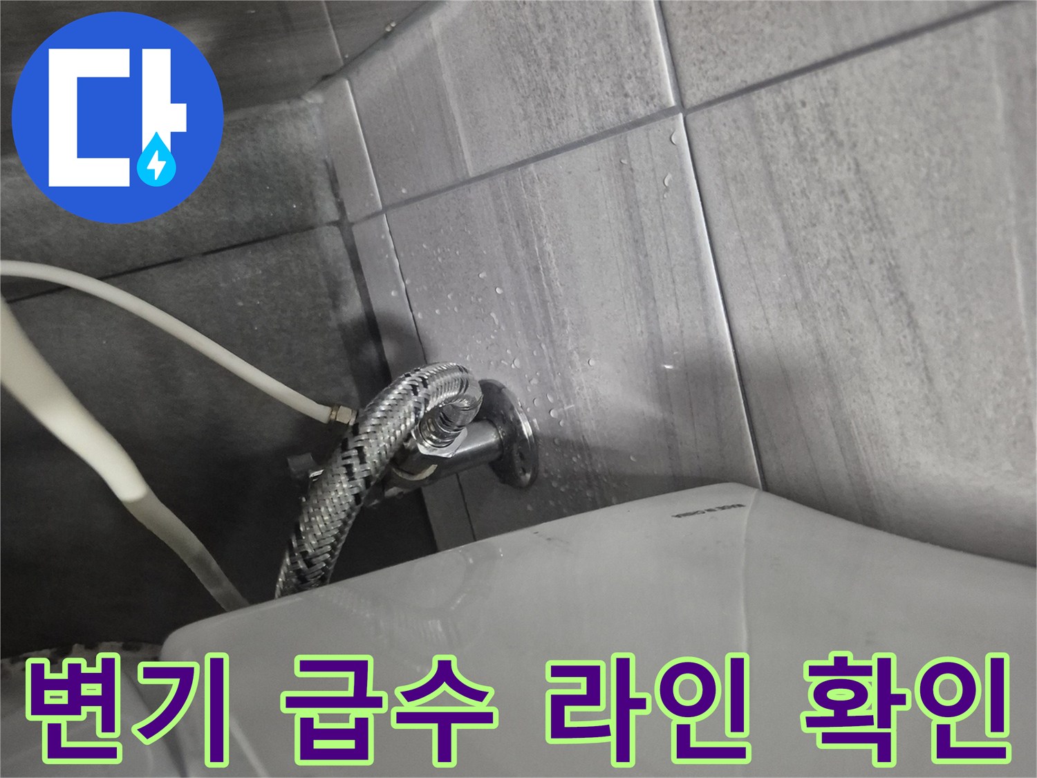 변기 뒤쪽 밸브와-고압 호스 연결 부위 상세