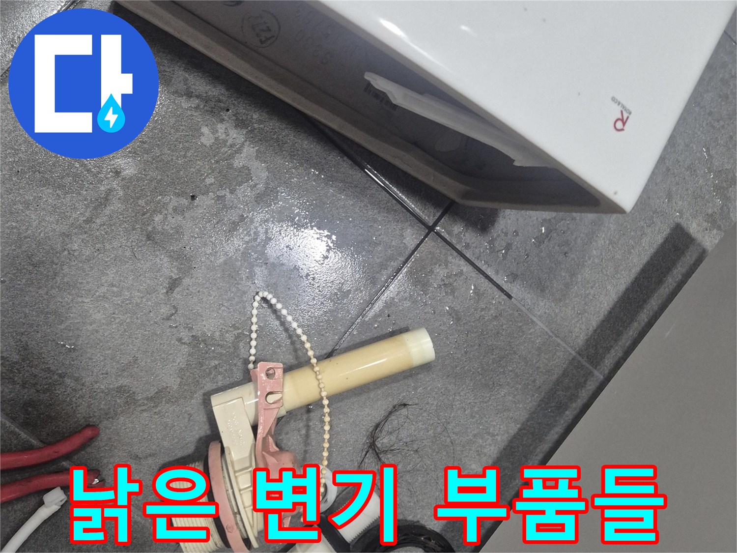 변기 수리를 위해 분해한 내부 부속품 구성