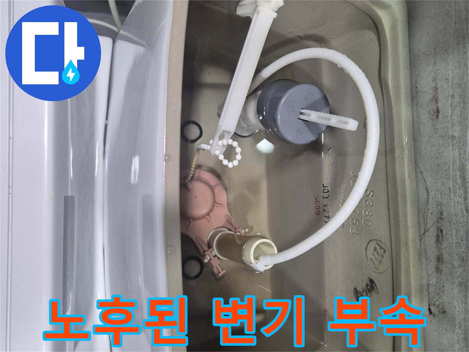 변기 탱크 내부의 노후된 부속품 상태를 보여주는 사진입니다.