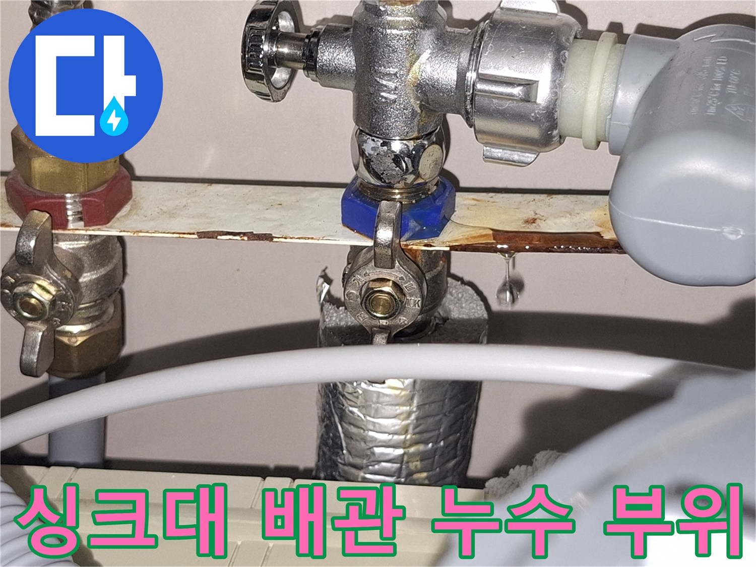 싱크대 하단-배관 연결 부위의 물샘 현상
