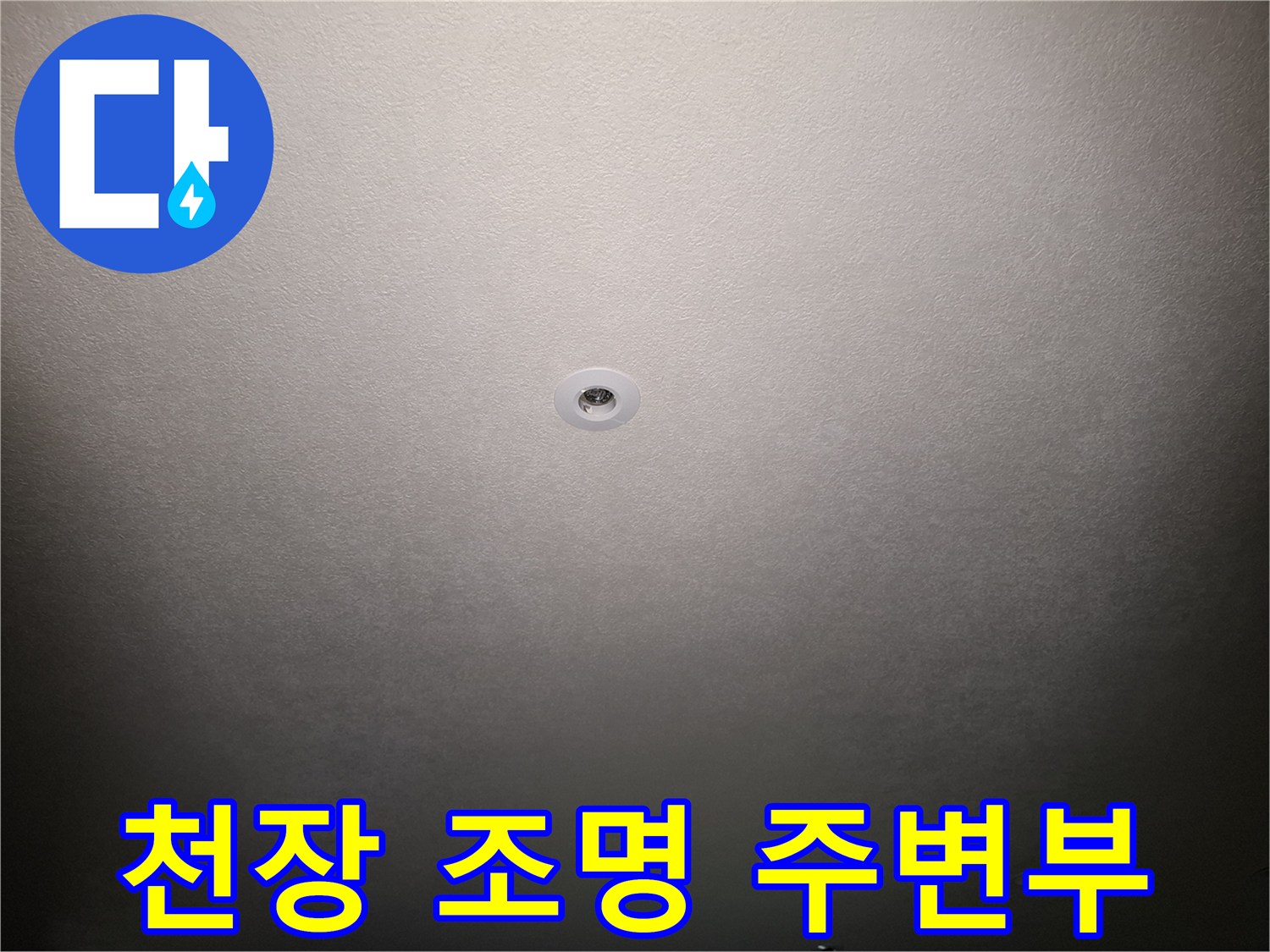 천장-조명-근처-누수-징후-확인