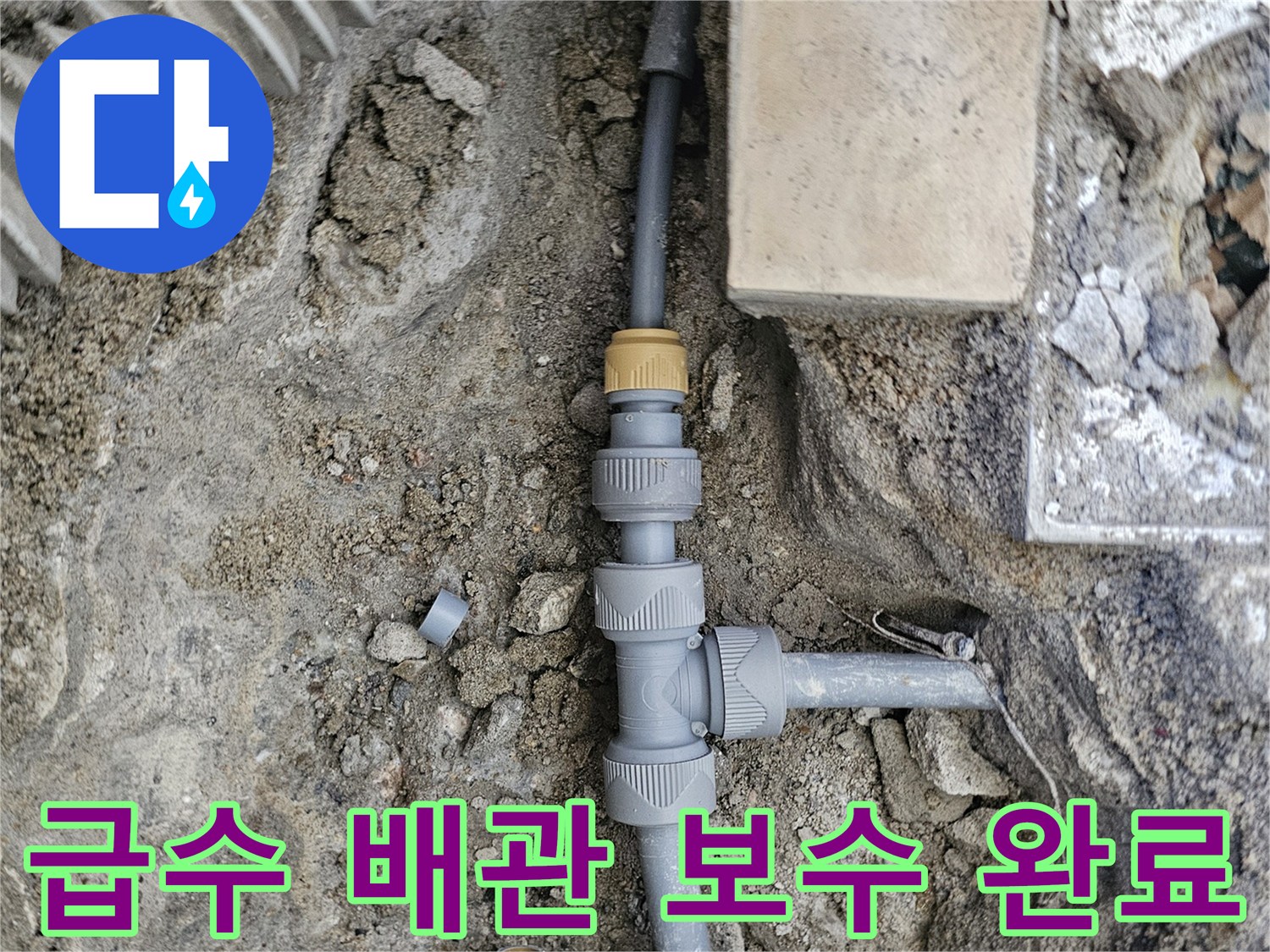 누수 부위 수리-새로 교체된 PB 배관과 연결 부속의 모습
