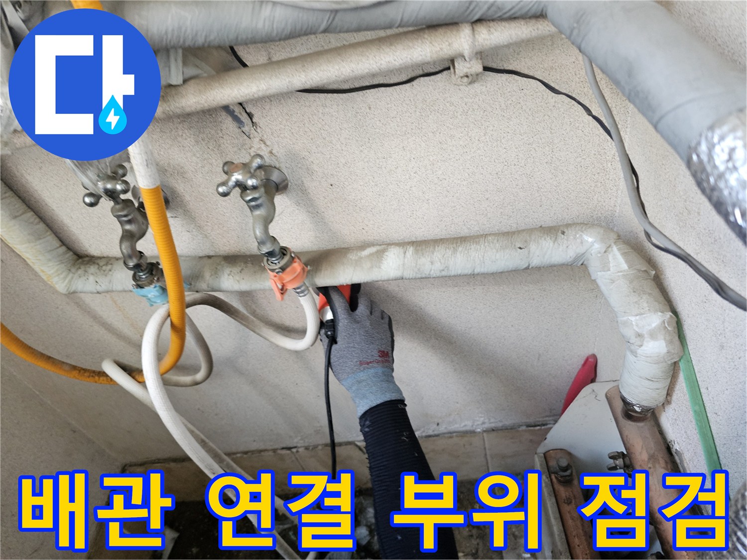 은평구 구산동-급수 배관 연결 부위에서 발생하는 물샘 현상 확인 중