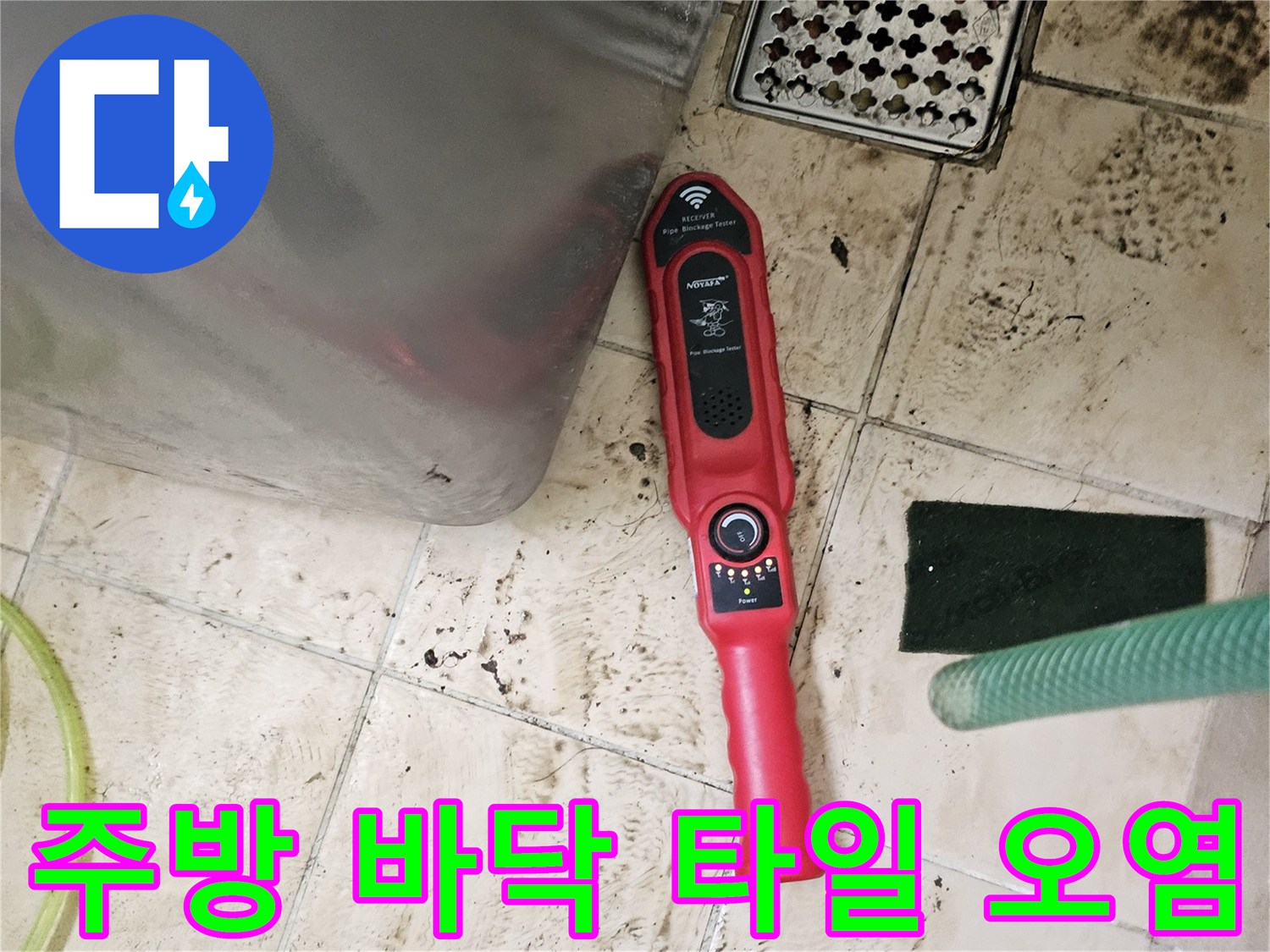 은평구 구산동 현장-타일 사이 얼룩과 탐지 장비 모습