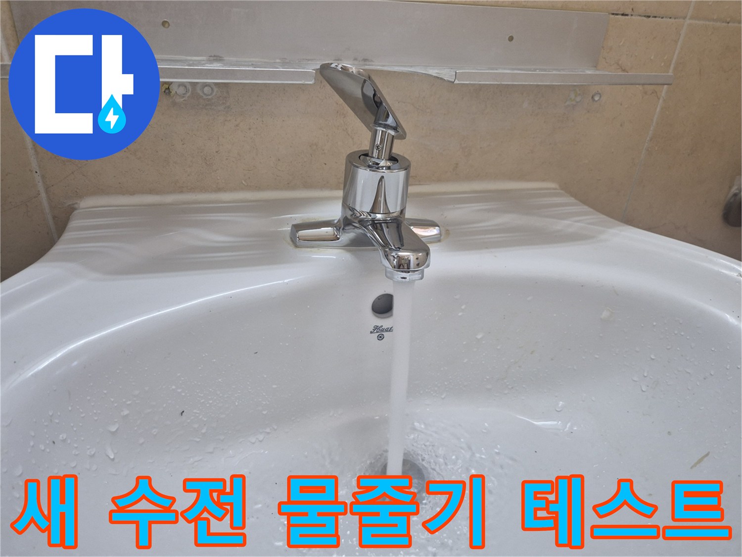 누수가 해결된 세면대 수전의 정상적인 물 흐름