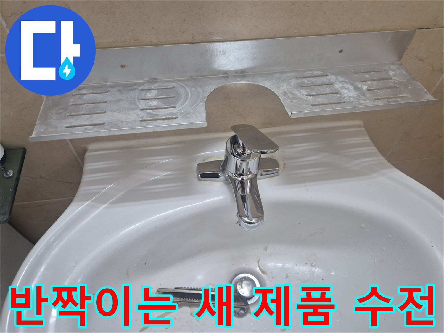 물샘 해결 후-새로 설치된 세면대 수전