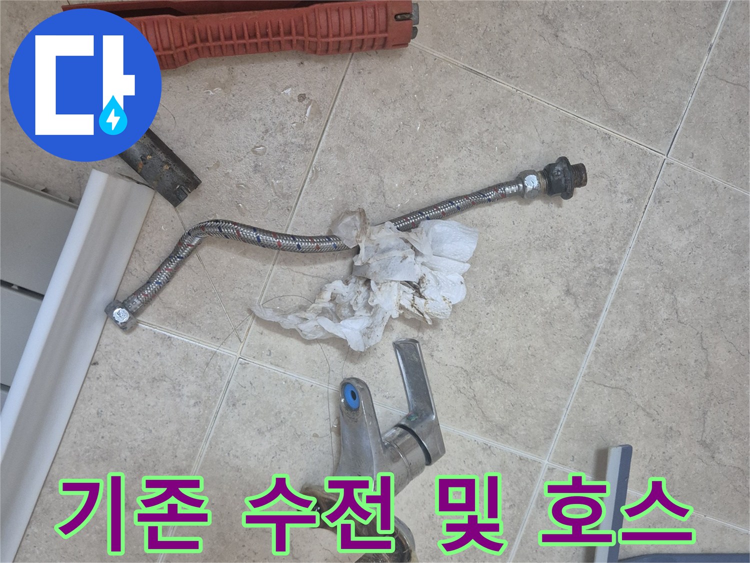 세면대 누수 원인인 노후 수전과 배관 부품의 탈거된 모습입니다.