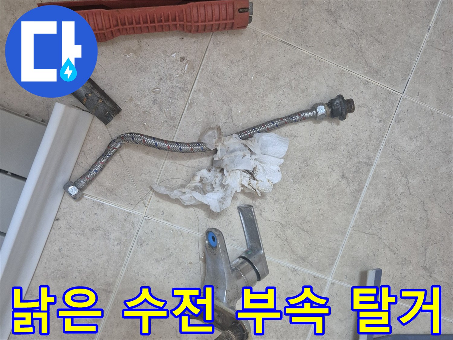 세면대-수전-및-연결-호스-분리-모습