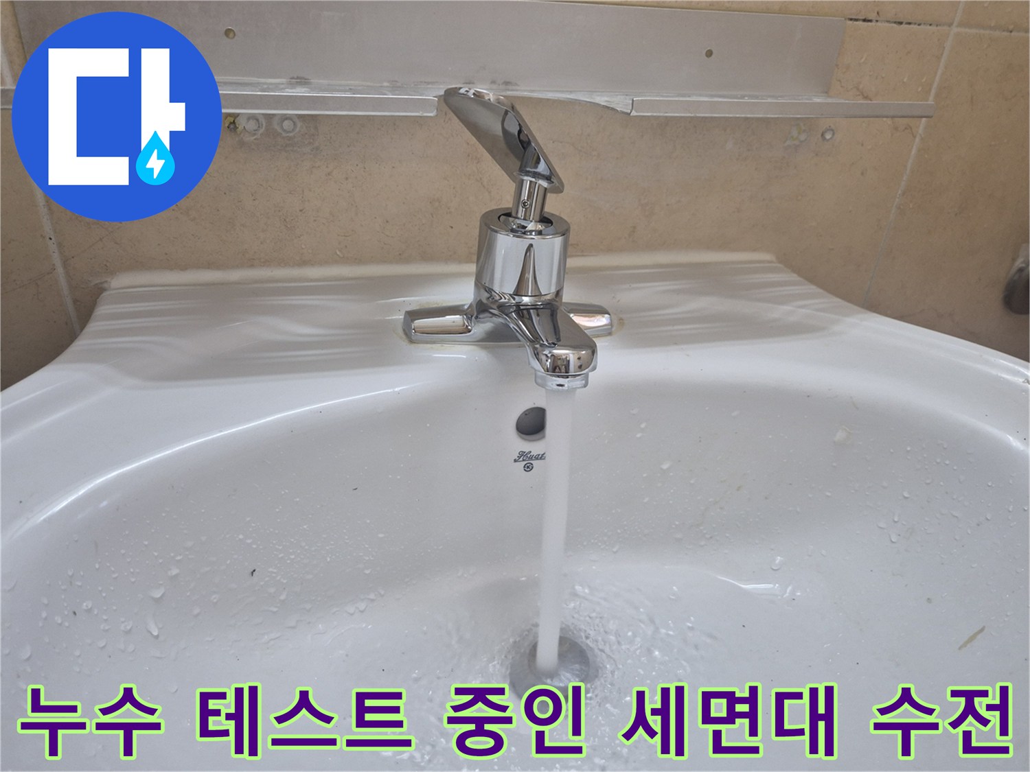 수원 권선구 탑동-새로 설치한 수전에서 물이 새지 않고 잘 내려옵니다.