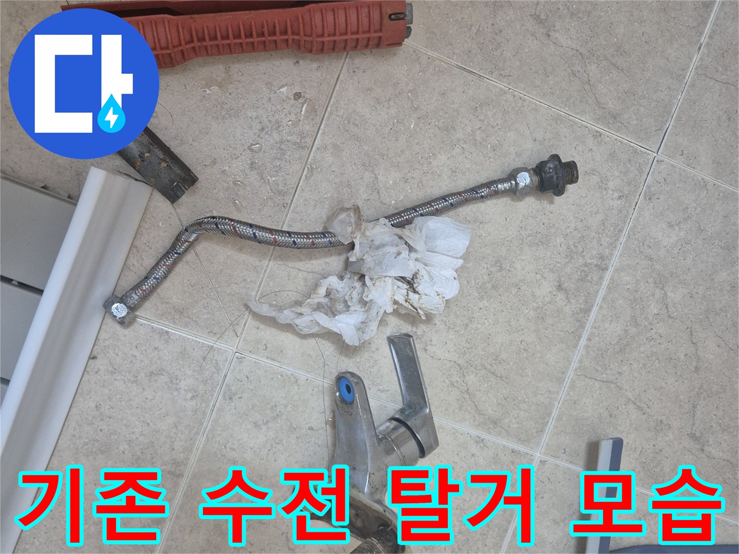 수원 권선구 탑동 현장에서 기존에 사용하던 노후된 세면대 수전과 연결 호스를 탈거한 상태입니다.