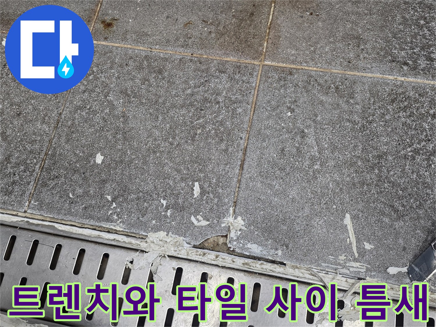 배수 트렌치 프레임과 인접한 타일의 벌어진 틈을 나타냅니다.