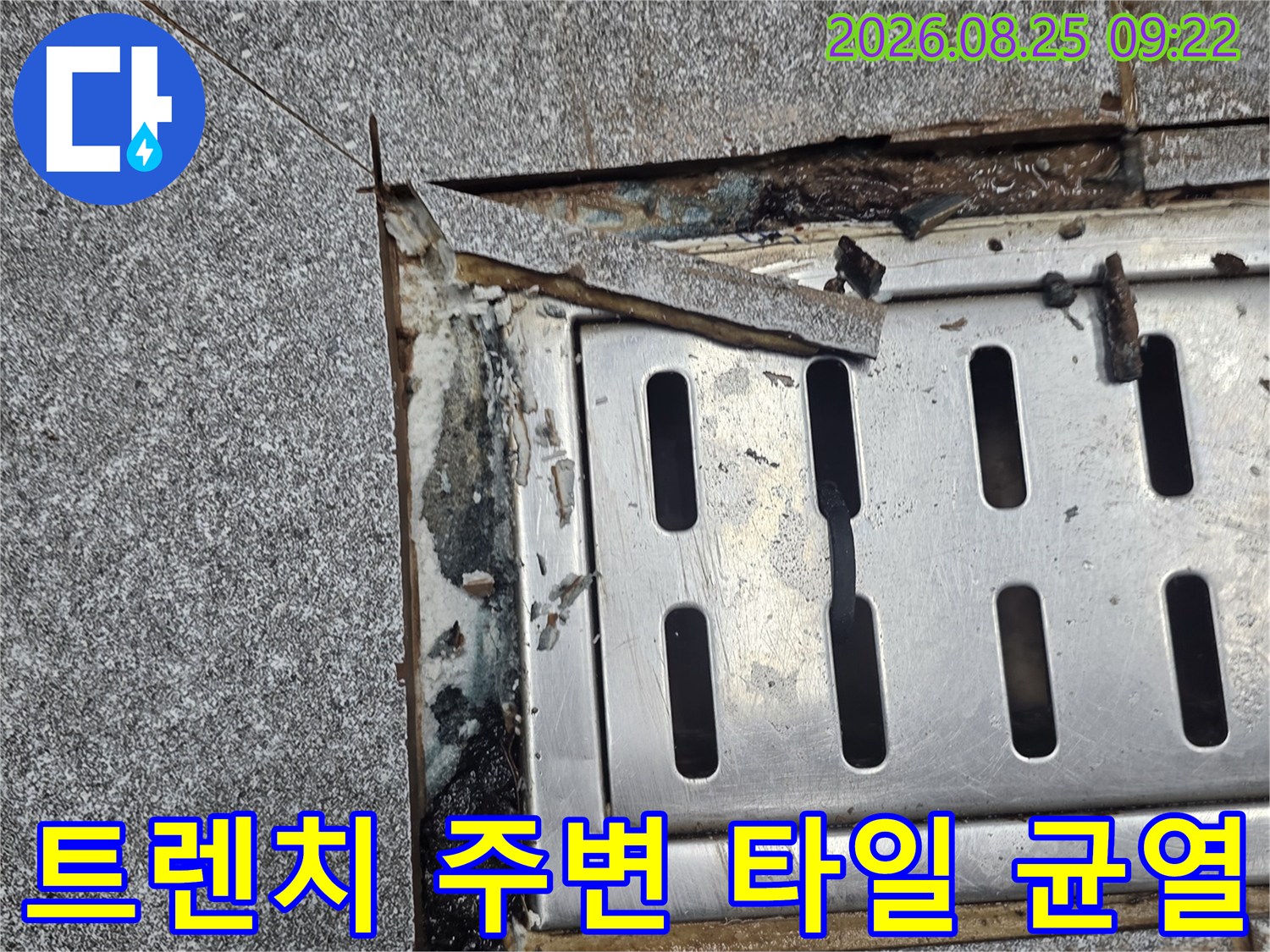 인천 서구 신현, 트렌치 배수구 주변의 타일 틈새와 균열 상태를 보여주는 사진입니다.