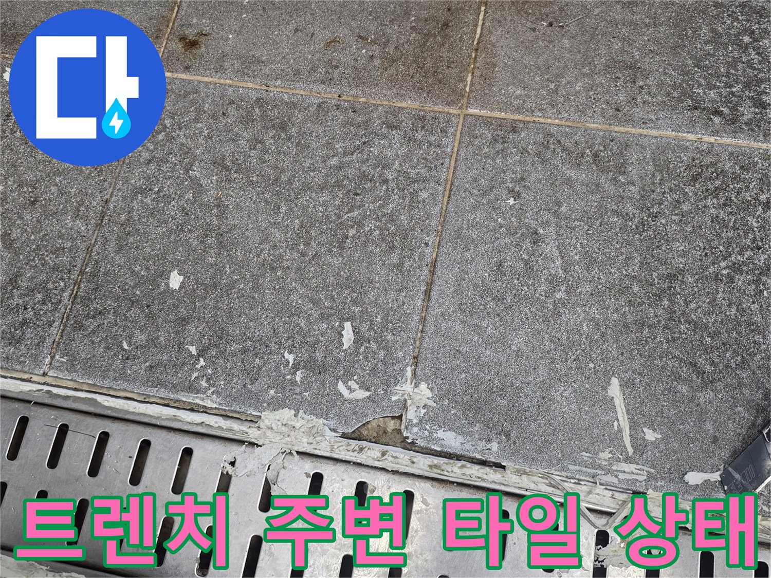 인천 서구 현장의 트렌치 배수구와 노후된 타일 접합부 모습입니다.