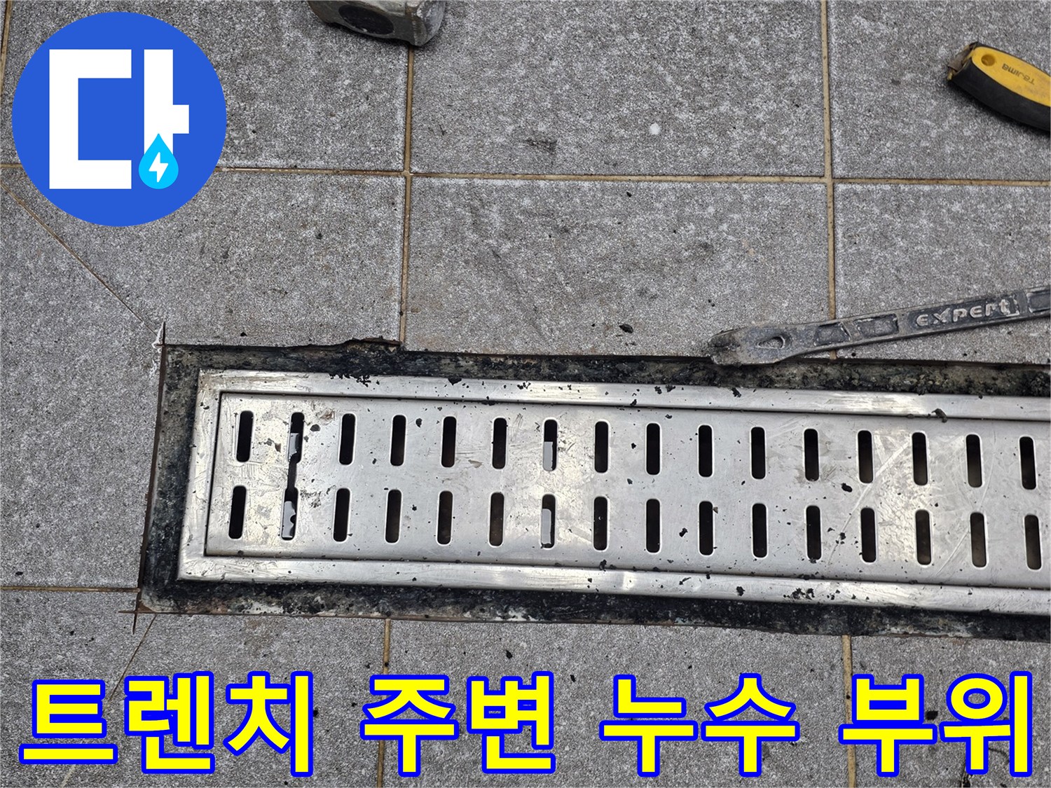 인천 신현동 현장 - 물이 스며든 트렌치 주변 타일과 공구