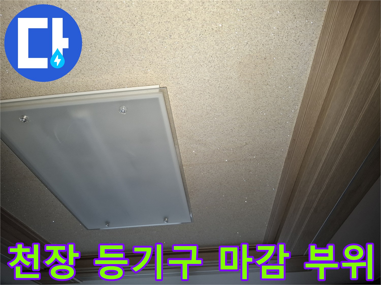 거실 천장 매립등과 주변 석고보드 면의 모습