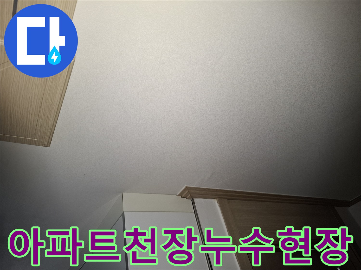 누수 증상이 나타난 아파트 거실 천장의 모습