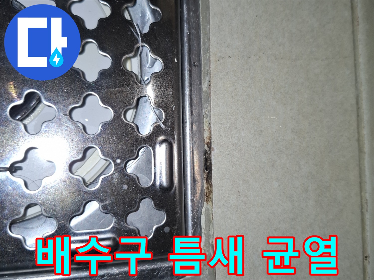 다용도실 배수관-유가 주변 타일 사이의 미세한 균열 상태