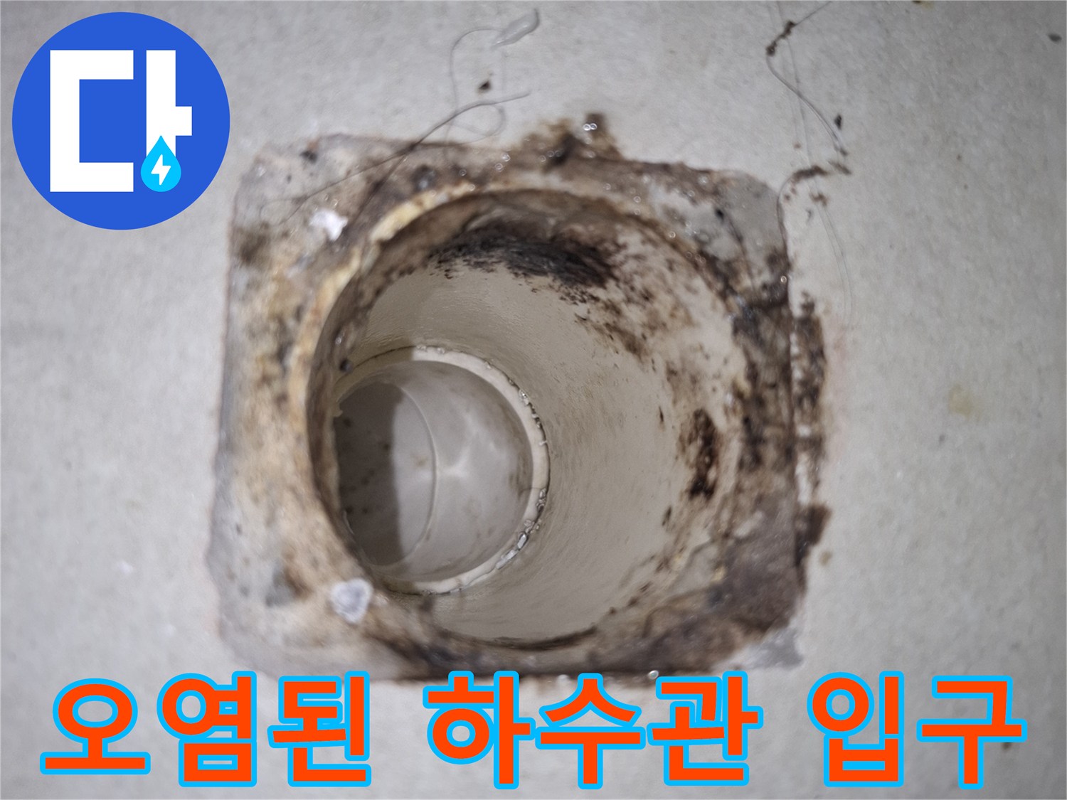 배수관 입구 주변에 찌꺼기와 오염이 심한 상태의 사진입니다.