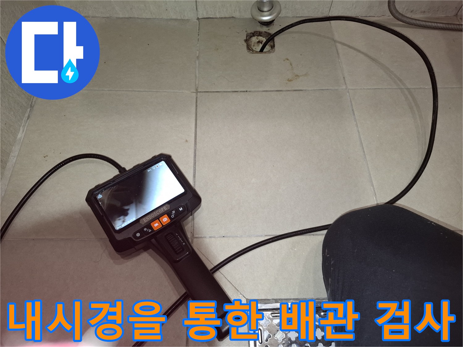 배수구 내부의 상태를 실시간으로 송출하는 내시경 카메라 장비
