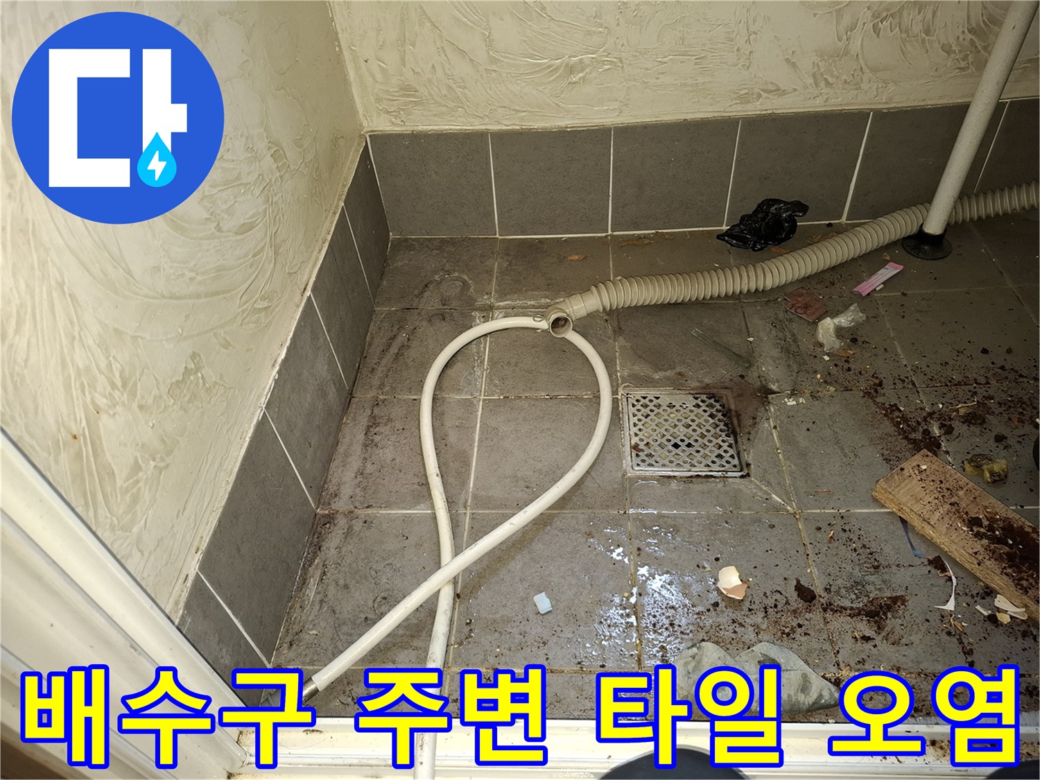 세탁실 바닥 타일 사이의 오염된 흔적과 배수구 유가 모습