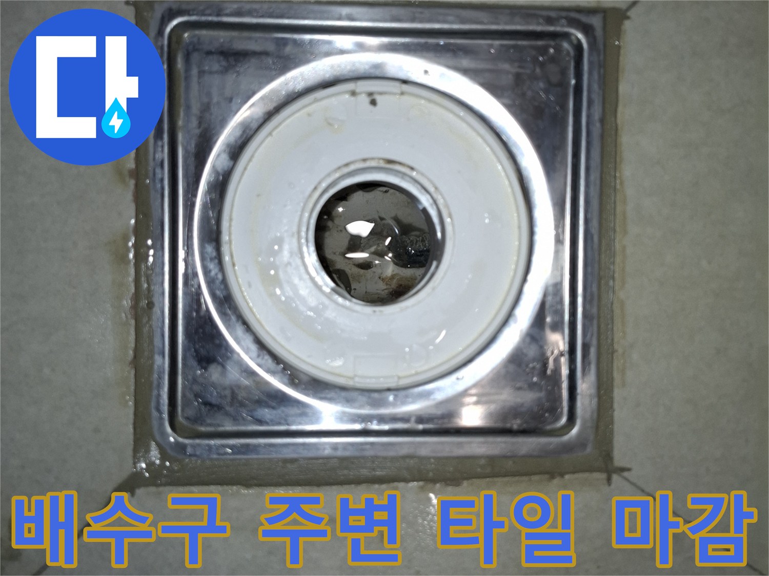세탁실 배수관 연결부의 노후된 방수층 상태 사진