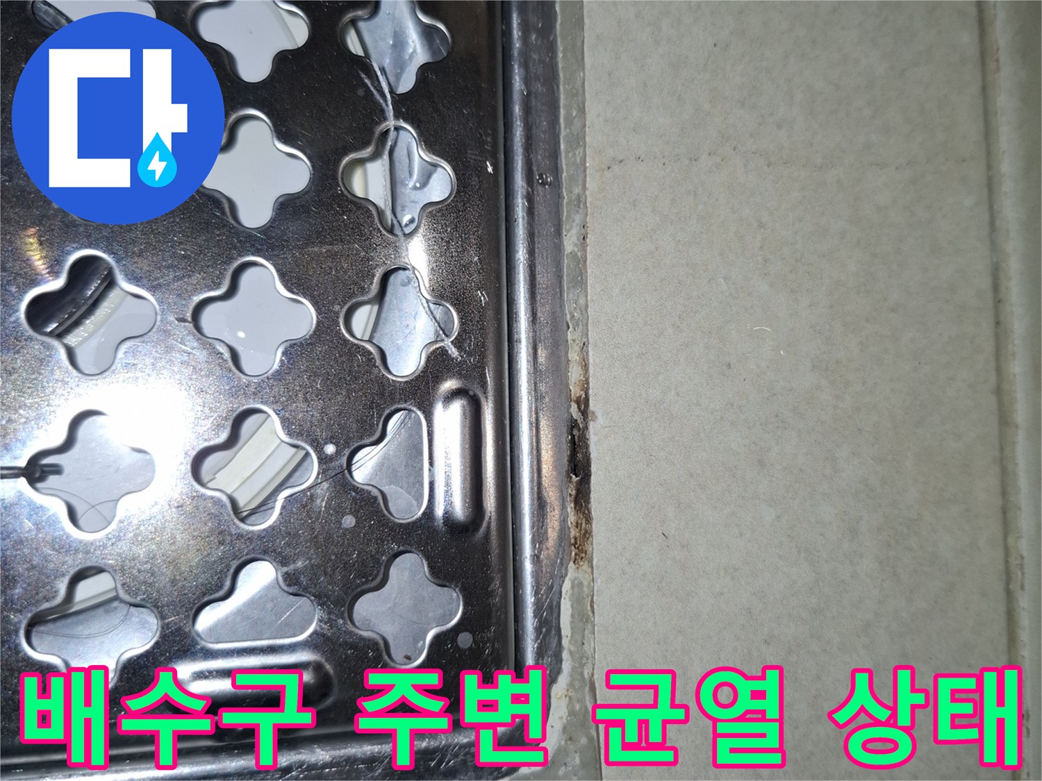 세탁실-배수구-유가-주변의-타일-균열-및-틈새-확인