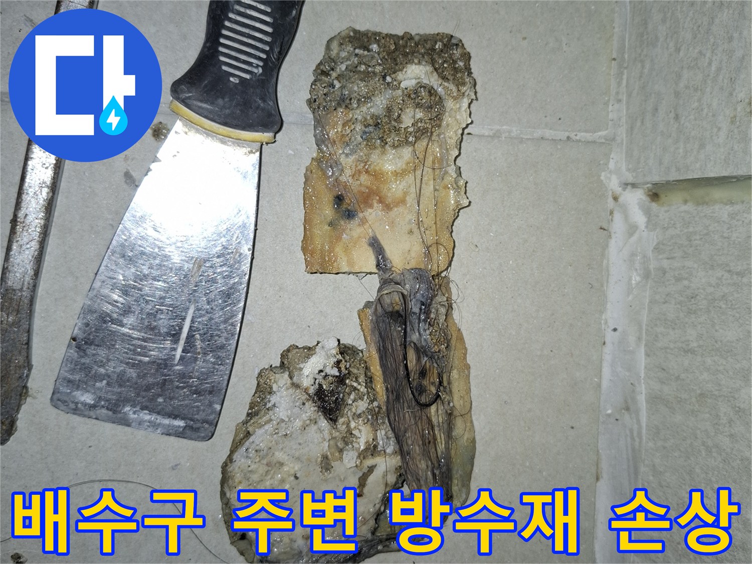 손상된-방수재와-작업을-위한-커터칼-도구
