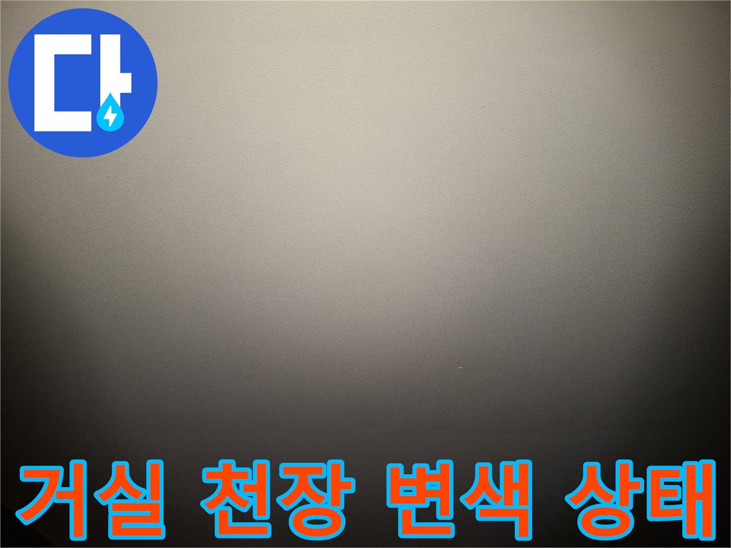 아파트 거실 천장-습기로 인해 어둡게 얼룩진 벽지 부분