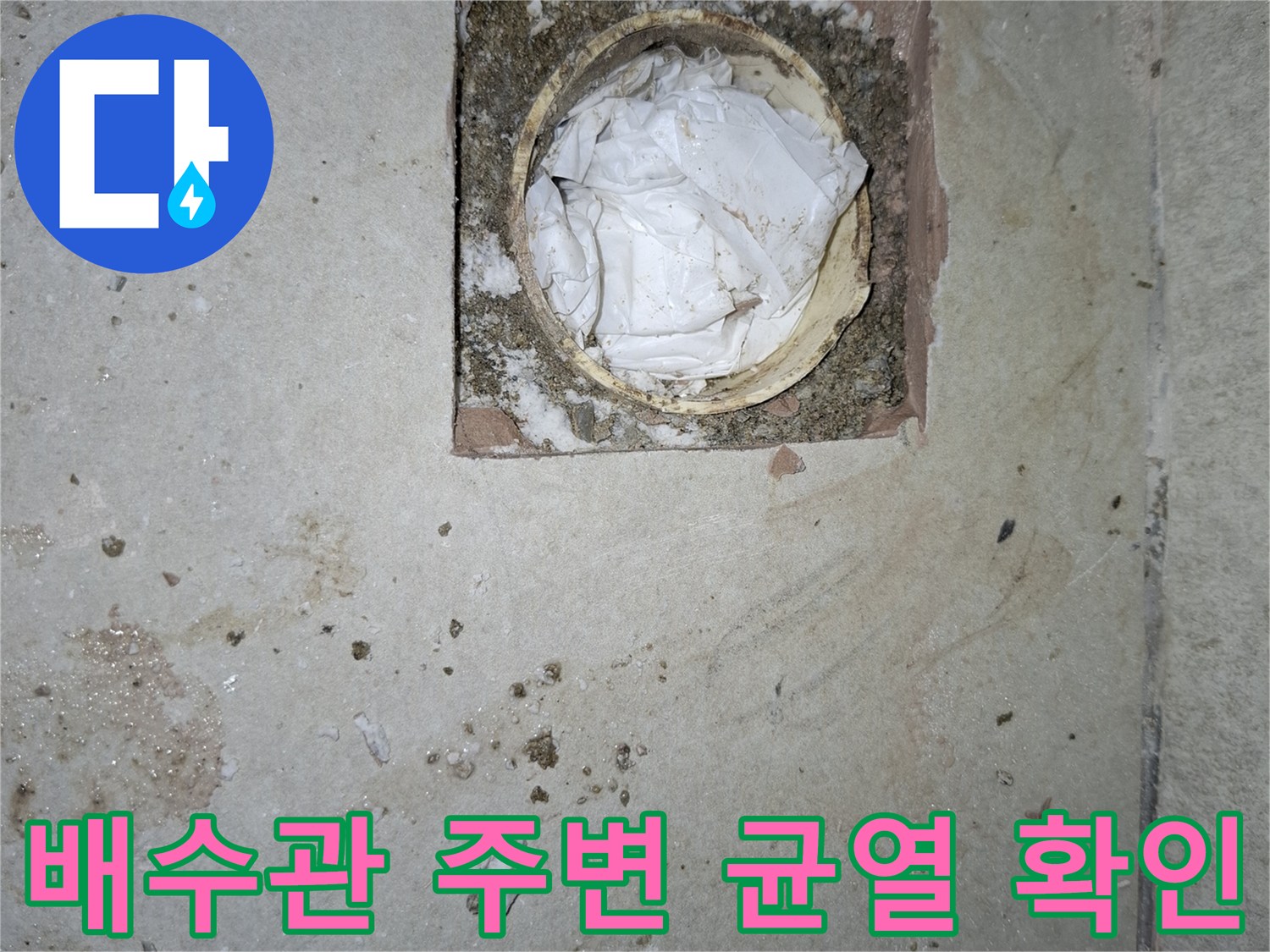 암사동 세탁실 배수구-노후된 방수층과 이물질 제거 상태