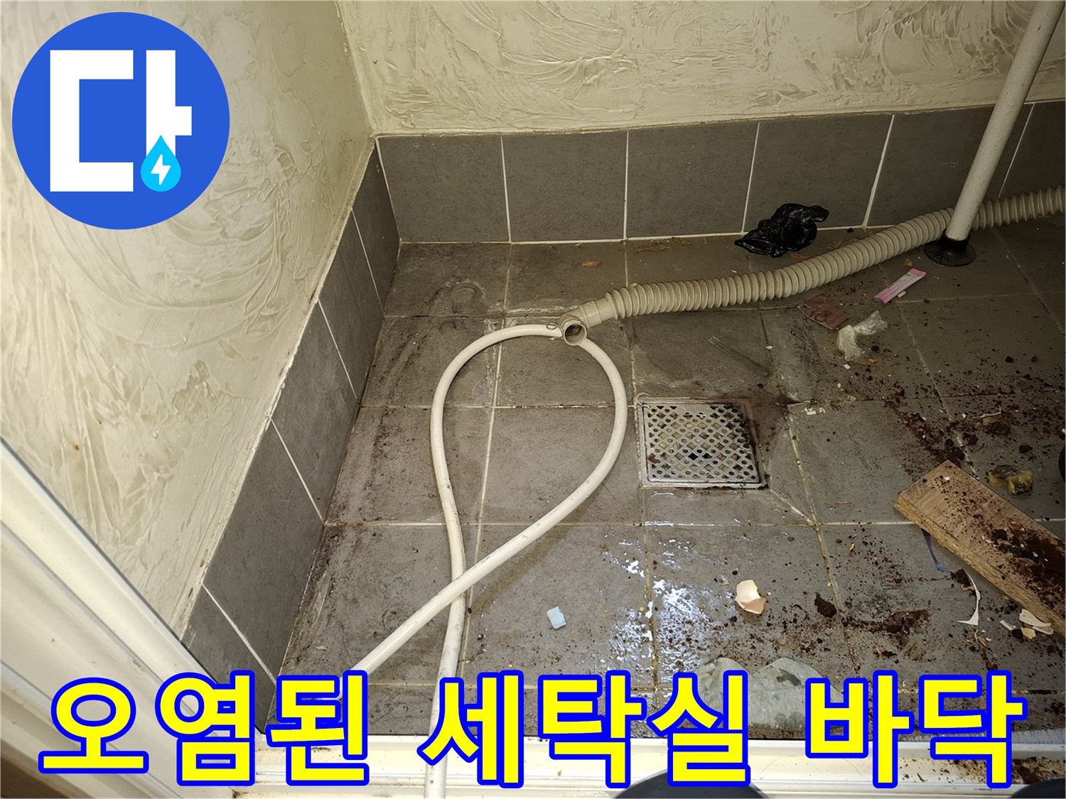 이물질로 오염된 세탁실 바닥 타일과 배수구 주변 - 누수 원인 파악 중