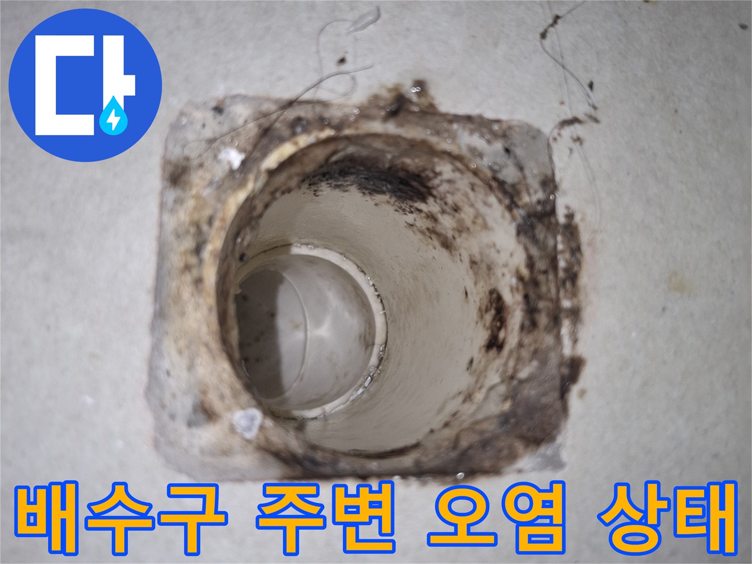 하수관-입구-주변의-이물질과-오염된-모습