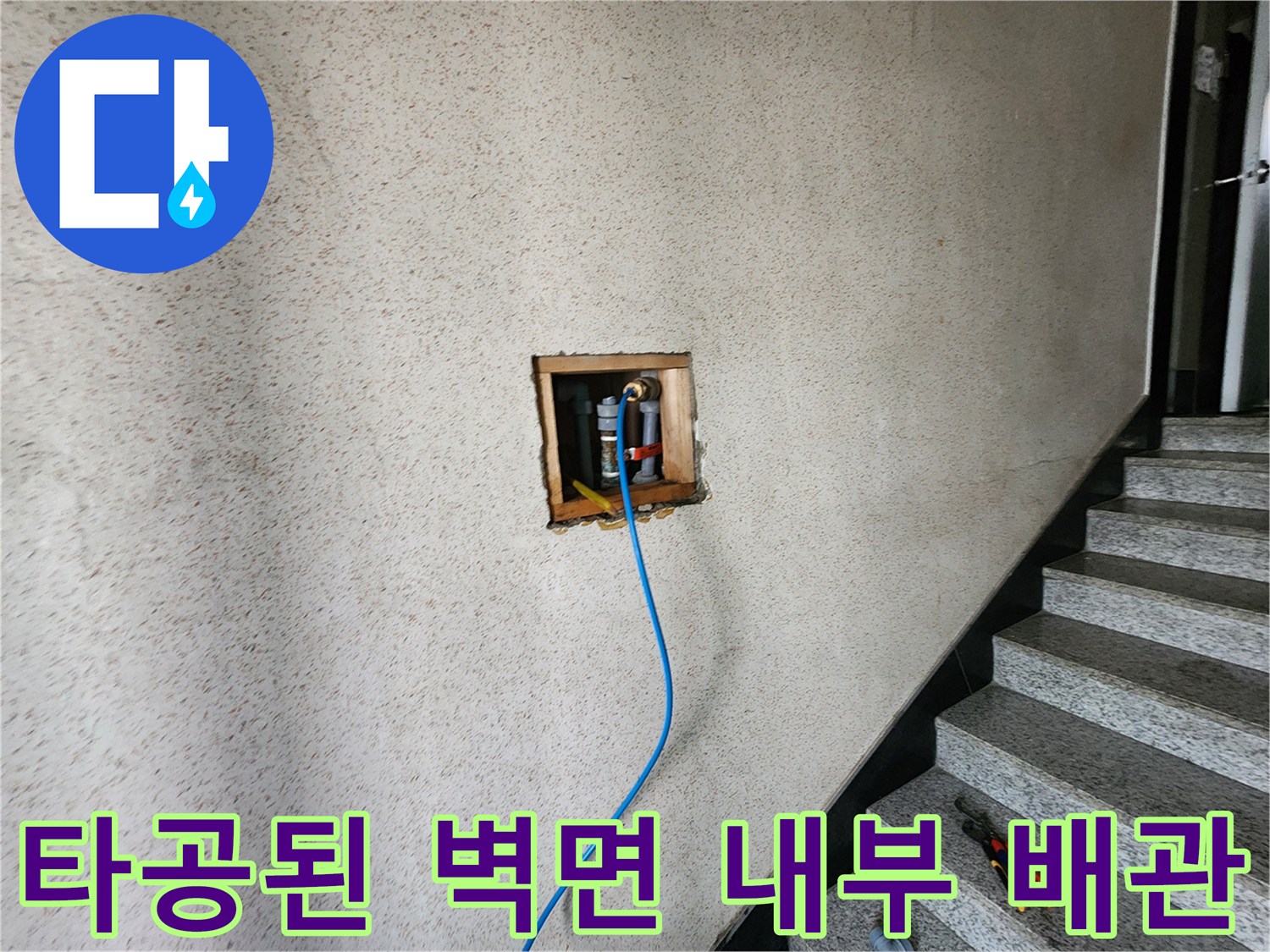 벽체 타공을 통해 확인 중인 수도 배관 연결 부위
