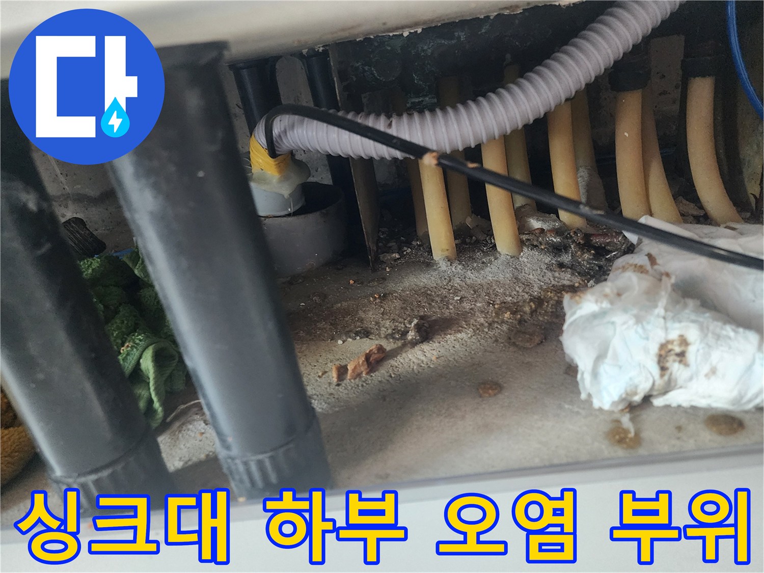 싱크대 배수 호스 주변-역류로 인한 찌꺼기와 얼룩