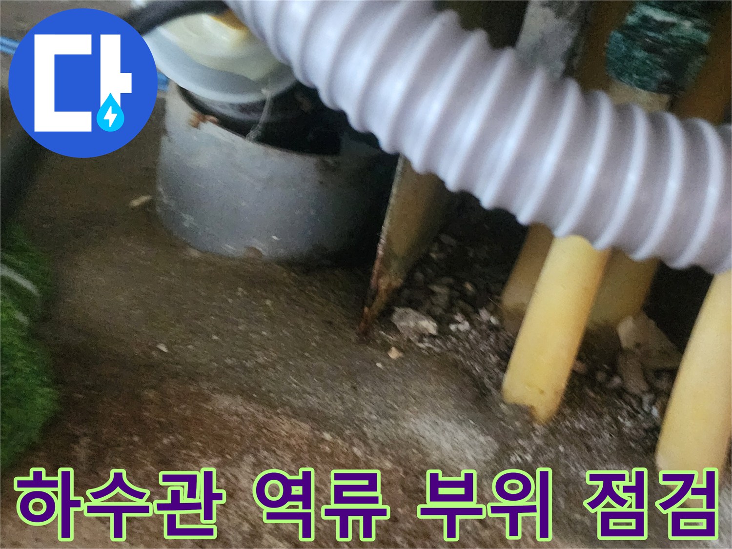 싱크대 아래 배관 주변-물샘과 역류가 발생하는 현장