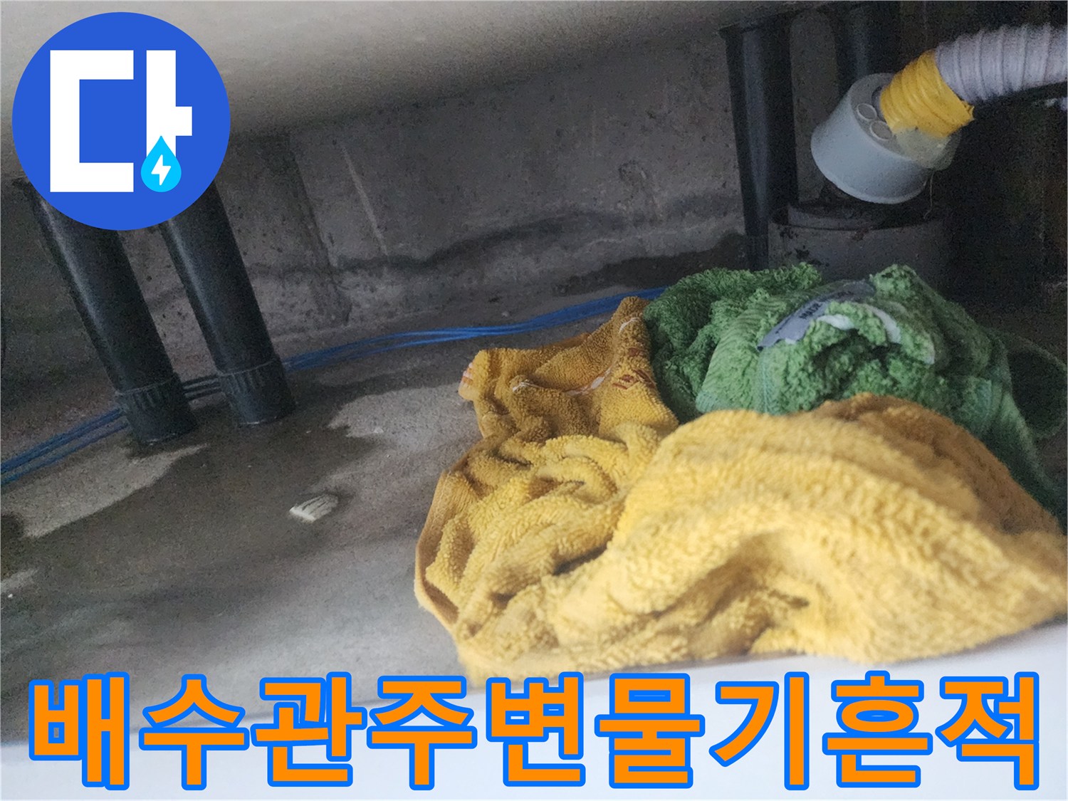 싱크대-하부-배관-연결부-주변-습기-촬영