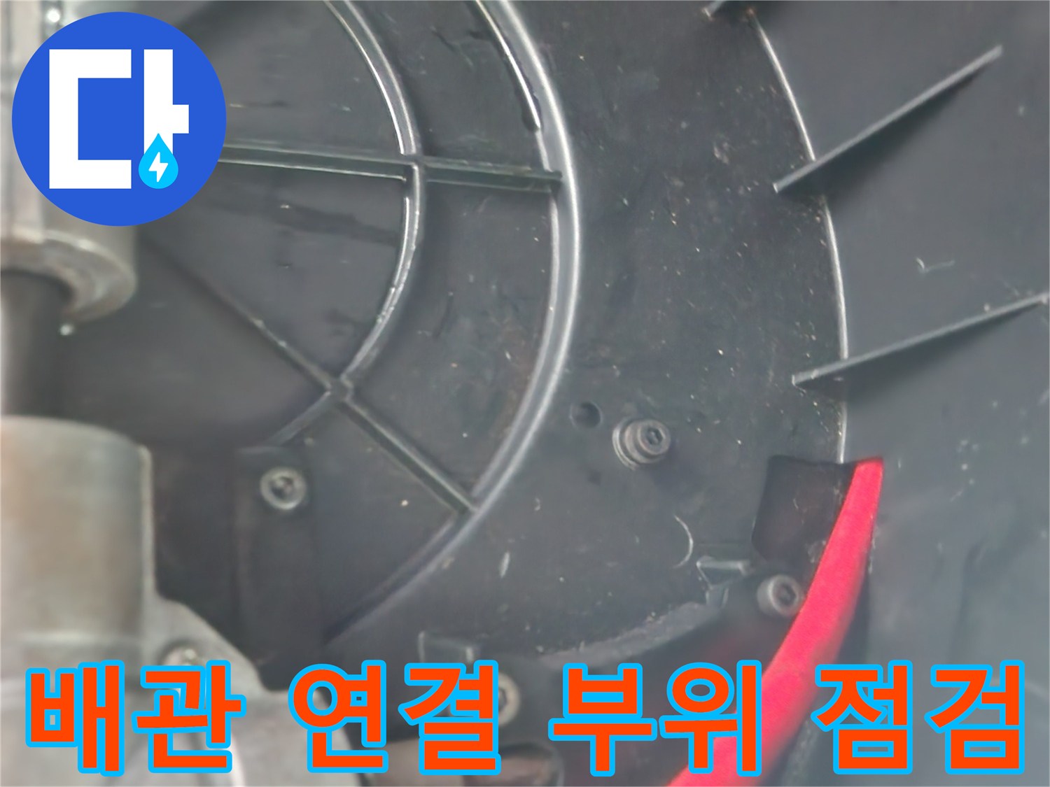 싱크대-하부장-배관-연결-상태-및-호스-확인