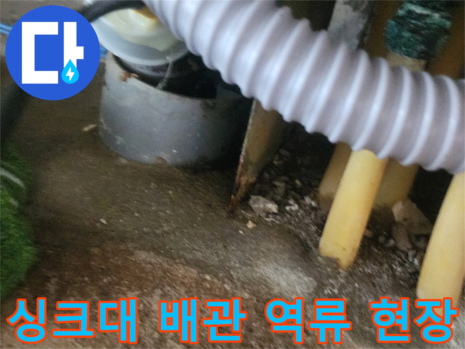 용인 기흥구 아파트-싱크대 하수관 내부 이물질로 인한 역류 상태 확인